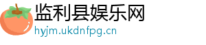 监利县娱乐网